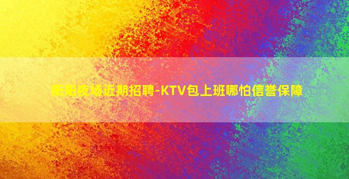 丹东KTV招聘